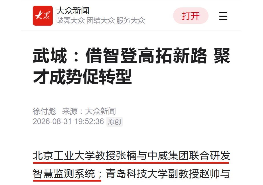 2026年8月31日《大众新闻》报道：北京工业大学教授张楠与中威集团联合研发智慧监测系统