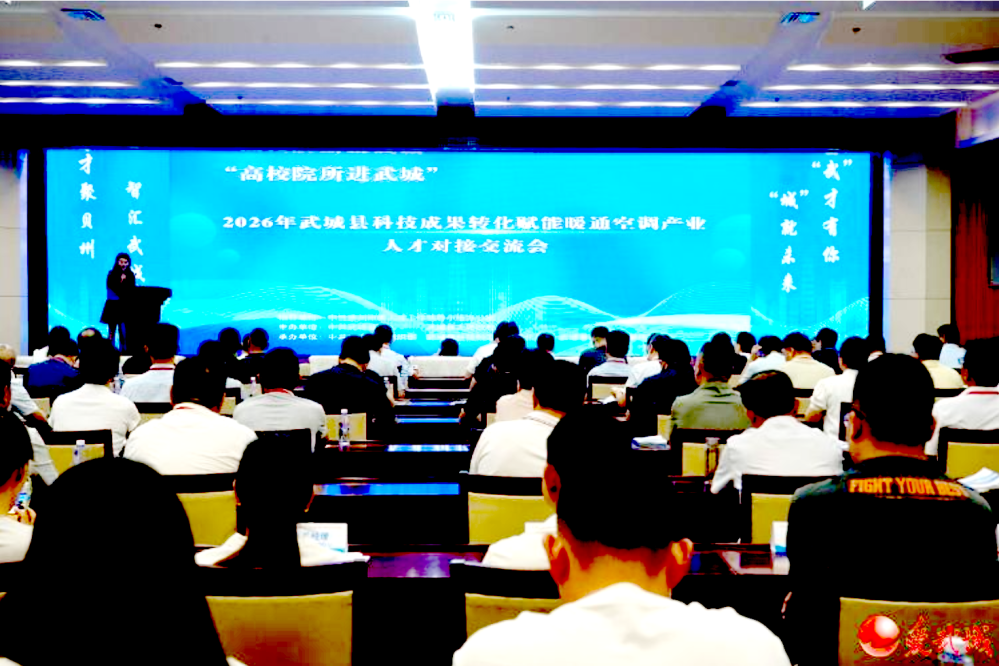 智汇高校科创资源 赋能暖通产业升级---武城县举办科技成果转化赋能暖通空调产业人才对接交流大会
