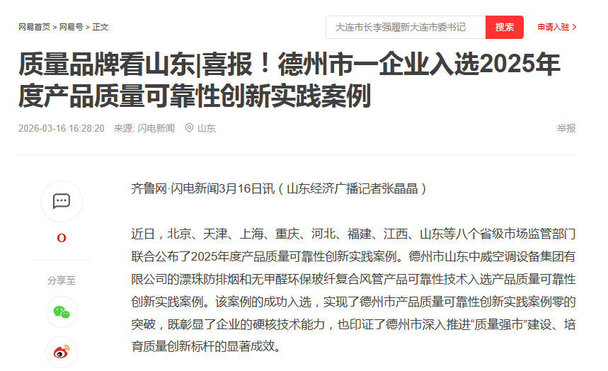 齐鲁网·闪电新闻2025年3月16日讯：山东中威集团入选2025年度产品质量可靠性创新实践案例